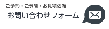 お問い合わせフォーム