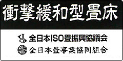衝撃緩和畳 品質保証の公認マーク